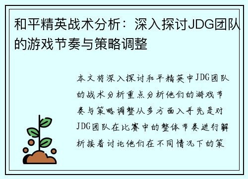 和平精英战术分析：深入探讨JDG团队的游戏节奏与策略调整