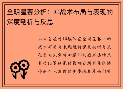 全明星赛分析：IG战术布局与表现的深度剖析与反思