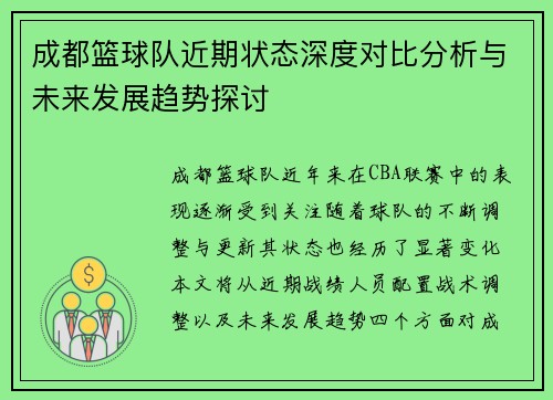 成都篮球队近期状态深度对比分析与未来发展趋势探讨