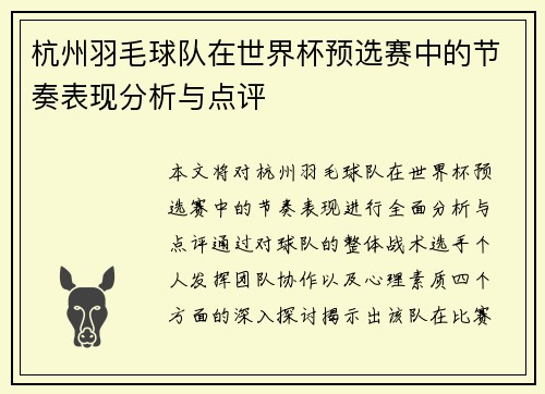 杭州羽毛球队在世界杯预选赛中的节奏表现分析与点评
