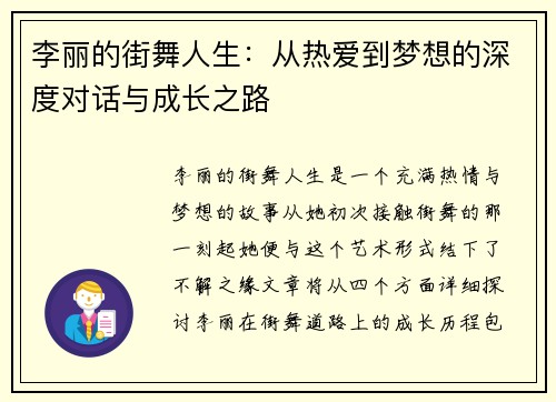 李丽的街舞人生：从热爱到梦想的深度对话与成长之路