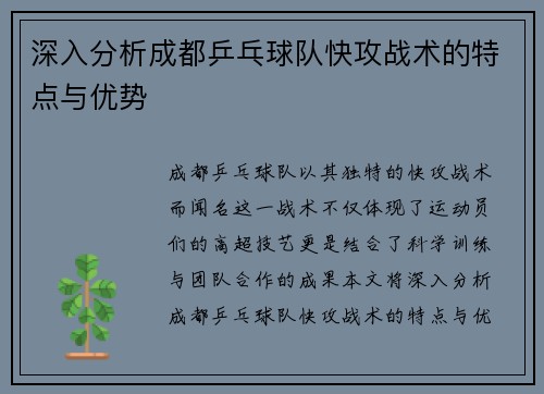 深入分析成都乒乓球队快攻战术的特点与优势