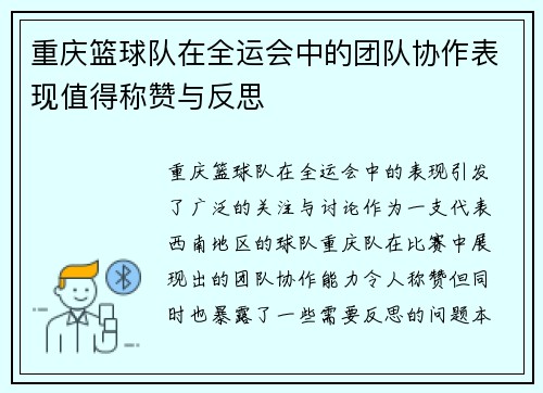 重庆篮球队在全运会中的团队协作表现值得称赞与反思