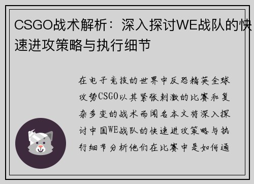 CSGO战术解析：深入探讨WE战队的快速进攻策略与执行细节