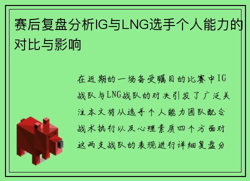 赛后复盘分析IG与LNG选手个人能力的对比与影响