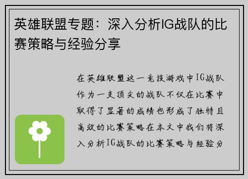 英雄联盟专题：深入分析IG战队的比赛策略与经验分享