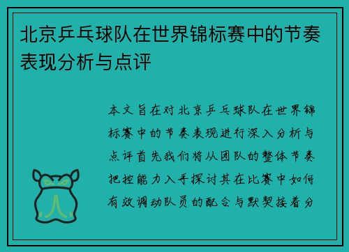 北京乒乓球队在世界锦标赛中的节奏表现分析与点评