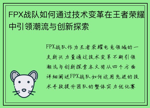 FPX战队如何通过技术变革在王者荣耀中引领潮流与创新探索