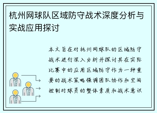 杭州网球队区域防守战术深度分析与实战应用探讨