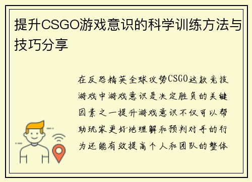 提升CSGO游戏意识的科学训练方法与技巧分享