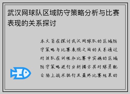 武汉网球队区域防守策略分析与比赛表现的关系探讨