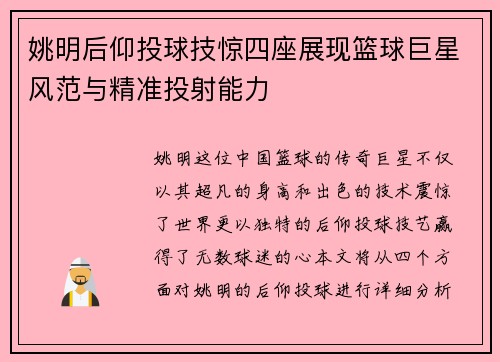 姚明后仰投球技惊四座展现篮球巨星风范与精准投射能力