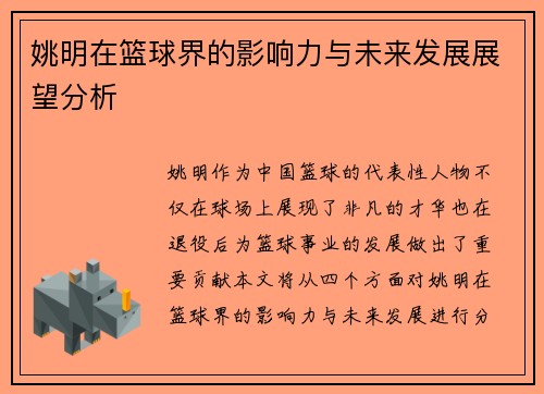 姚明在篮球界的影响力与未来发展展望分析
