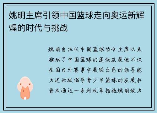 姚明主席引领中国篮球走向奥运新辉煌的时代与挑战