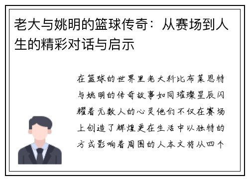 老大与姚明的篮球传奇：从赛场到人生的精彩对话与启示