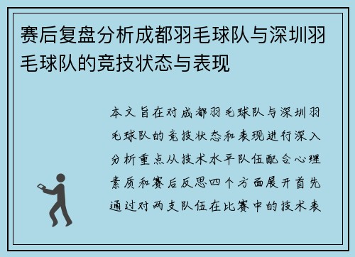 赛后复盘分析成都羽毛球队与深圳羽毛球队的竞技状态与表现