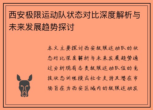 西安极限运动队状态对比深度解析与未来发展趋势探讨