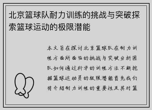 北京篮球队耐力训练的挑战与突破探索篮球运动的极限潜能