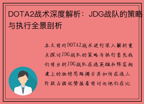 DOTA2战术深度解析：JDG战队的策略与执行全景剖析