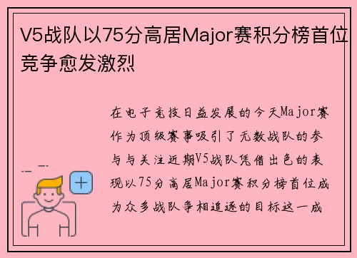 V5战队以75分高居Major赛积分榜首位竞争愈发激烈