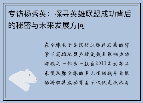 专访杨秀英：探寻英雄联盟成功背后的秘密与未来发展方向
