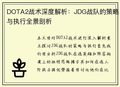 DOTA2战术深度解析：JDG战队的策略与执行全景剖析