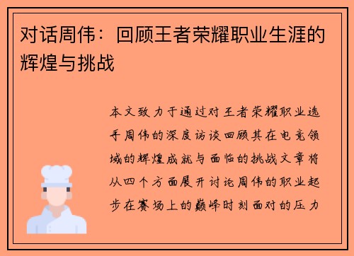 对话周伟：回顾王者荣耀职业生涯的辉煌与挑战