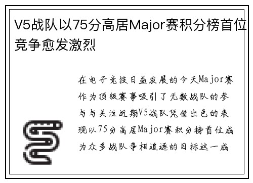 V5战队以75分高居Major赛积分榜首位竞争愈发激烈