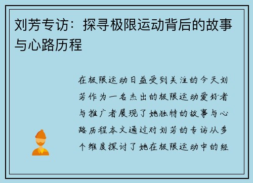 刘芳专访：探寻极限运动背后的故事与心路历程