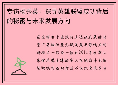 专访杨秀英：探寻英雄联盟成功背后的秘密与未来发展方向