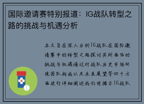 国际邀请赛特别报道：IG战队转型之路的挑战与机遇分析