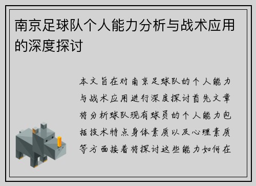 南京足球队个人能力分析与战术应用的深度探讨