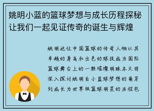 姚明小蓝的篮球梦想与成长历程探秘让我们一起见证传奇的诞生与辉煌