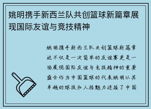 姚明携手新西兰队共创篮球新篇章展现国际友谊与竞技精神