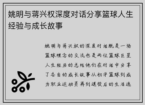 姚明与蒋兴权深度对话分享篮球人生经验与成长故事