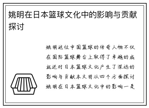 姚明在日本篮球文化中的影响与贡献探讨