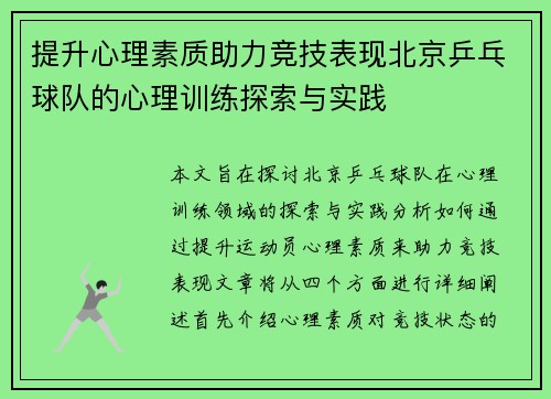 提升心理素质助力竞技表现北京乒乓球队的心理训练探索与实践