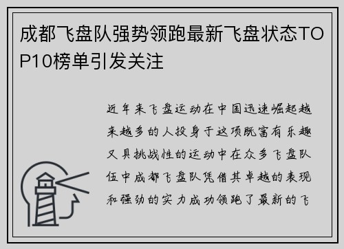 成都飞盘队强势领跑最新飞盘状态TOP10榜单引发关注
