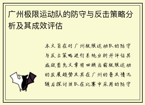 广州极限运动队的防守与反击策略分析及其成效评估