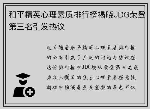和平精英心理素质排行榜揭晓JDG荣登第三名引发热议
