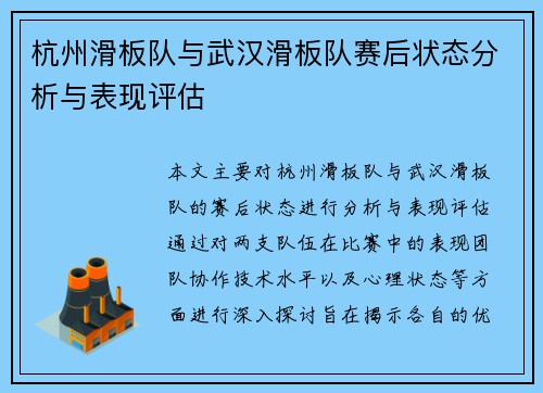 杭州滑板队与武汉滑板队赛后状态分析与表现评估