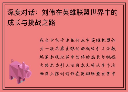 深度对话：刘伟在英雄联盟世界中的成长与挑战之路