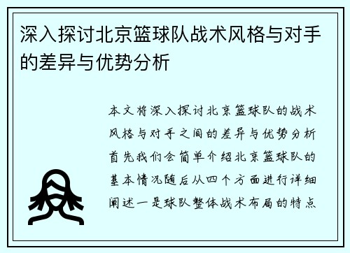 深入探讨北京篮球队战术风格与对手的差异与优势分析