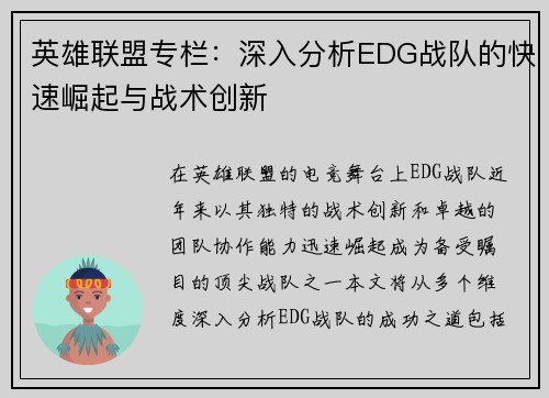 英雄联盟专栏：深入分析EDG战队的快速崛起与战术创新