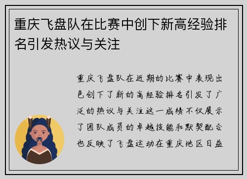 重庆飞盘队在比赛中创下新高经验排名引发热议与关注