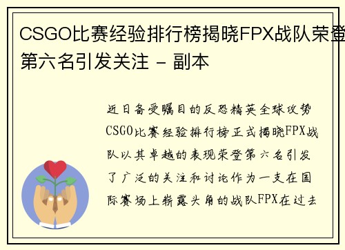 CSGO比赛经验排行榜揭晓FPX战队荣登第六名引发关注 - 副本