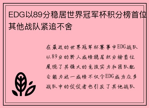 EDG以89分稳居世界冠军杯积分榜首位其他战队紧追不舍