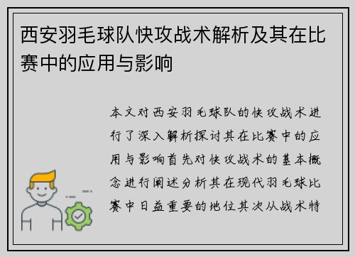 西安羽毛球队快攻战术解析及其在比赛中的应用与影响