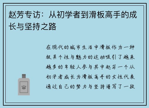 赵芳专访：从初学者到滑板高手的成长与坚持之路