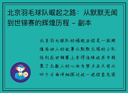北京羽毛球队崛起之路：从默默无闻到世锦赛的辉煌历程 - 副本